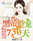 暗夜豪门黑帝婚宠730天免费阅读网文