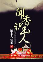闻香识玉人十殿下是好人吗