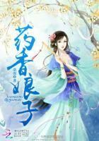 药香小娘子国师