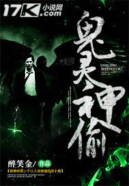 鬼灵神偷3免费观看