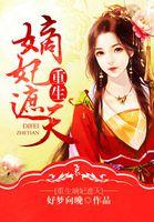 重生嫡妃狂炸了免费阅读