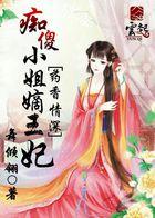 药引傻妃