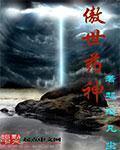 傲世药神全文TXT资源