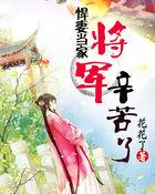 悍妻来袭将军悠着点