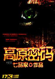 高原密码在线观看