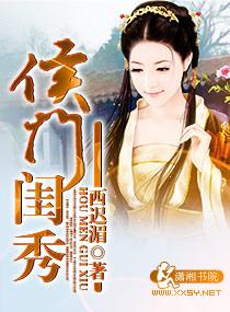 侯门闺秀清宁