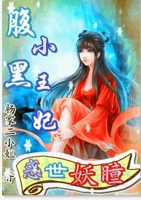 腹黑王爷甜宠小妖妃全文免费阅读