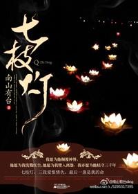 七枝灯是什么