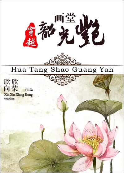 画堂韶光艳讲什么