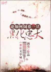 论如何饲养一只黑化忠犬未删减版