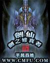 剑仙-剑之修真者什么时候写的
