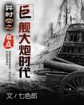 异时空之巨舰大炮时代全文免费阅读