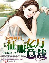 征服亿万总裁!-若水流深--校园堂手机阅读