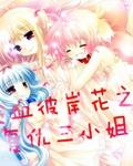 冷血彼岸花之复仇三小姐最新更新内容