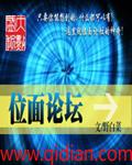 位面论坛笔趣阁
