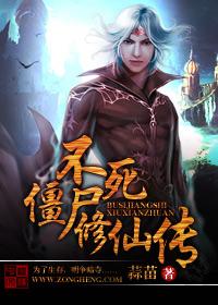 不死僵尸修仙传钱小豆在哪里能看