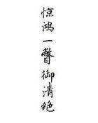 惊鸿一瞥前一句