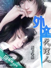 外星代理人纵横中文网