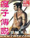 马疯子的故事漫画