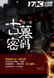古墓密码1-46集免费播放