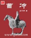 曹冲是谁