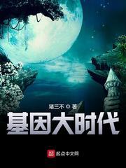 基因大时代z