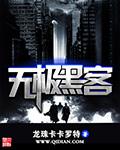 无极黑客全本TXT最新章节免费阅读