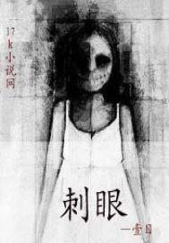 光线刺眼的成语