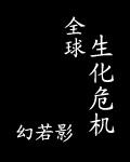 全球生化危机结局如何