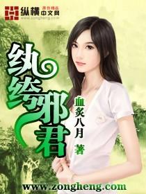 纨绔邪君全集