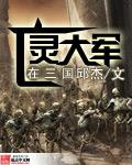 亡灵大军征服全世界