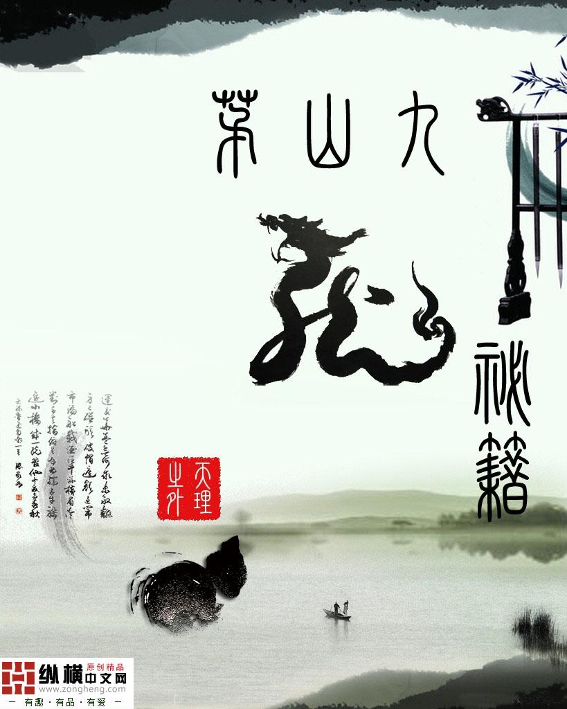 茅山九龙真人是什么电视剧