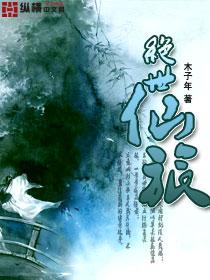 绝世仙宗