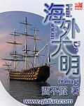 重生大明海外建国