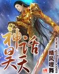 神话昊天晴风