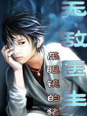 无敌医圣全文免费阅读全文