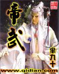 帝武丹尊人物介绍