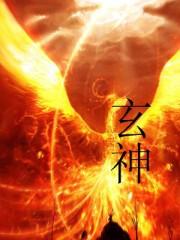 玄神术