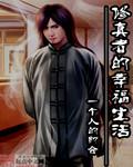 修真者修为