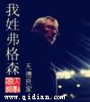 我姓弗格森全文
