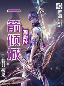 网游之倾城绝色