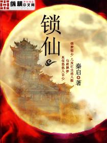 锁仙董游