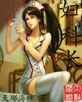妇科炎症