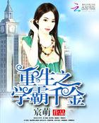 重生之学霸千金不好惹 且迎光