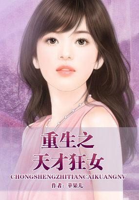 重生之天才狂女TXT精校全本