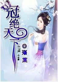 我冠绝天下