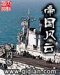帝国风云闪烁txt精校版