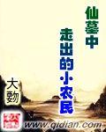 仙墓里走出的强