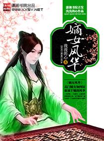 嫡女风华 一溪明月