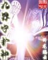 九界神话